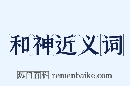 和神近义词是什么意思的图片